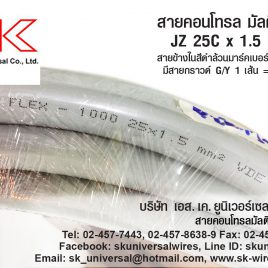 JZ 25C x 1.5 MM2 สายคอนโทรล มัลติคอร์