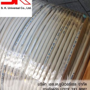 LIYCY-OZ 3C x 1 MM2 สายชีลด์