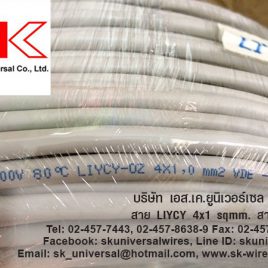 LIYCY-OZ 4C x 1 MM2 สายสัญญาณ มีชีลด์