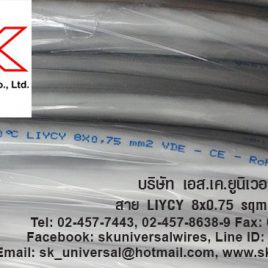 LIYCY 8C x 0.75 MM2 สายชีลด์