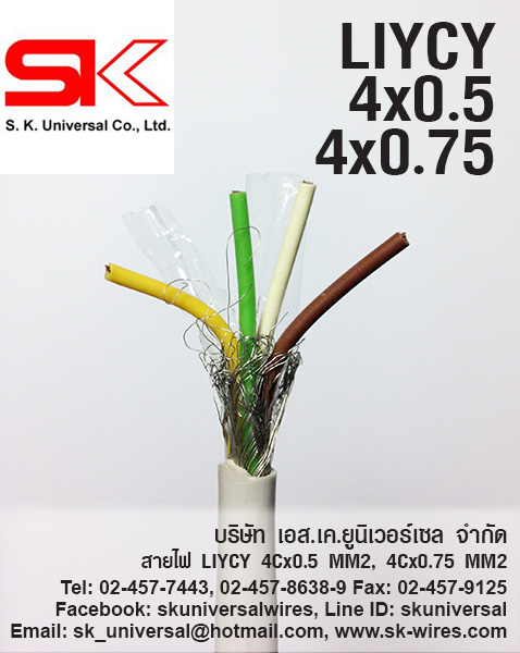LIYCY 4C x 0.75 MM2 สายชีลด์ สายสัญญาณ