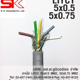 LIYCY 5C x 0.75 MM2 สายชีลด์