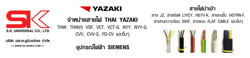 สายไฟ YAZAKI สายคอนโทรล อุปกรณ์ SIEMENS