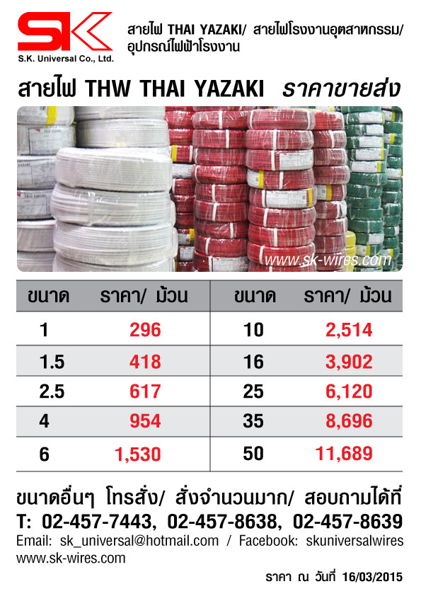 ราคาสายไฟ THW Thai Yazaki ราคาขาย